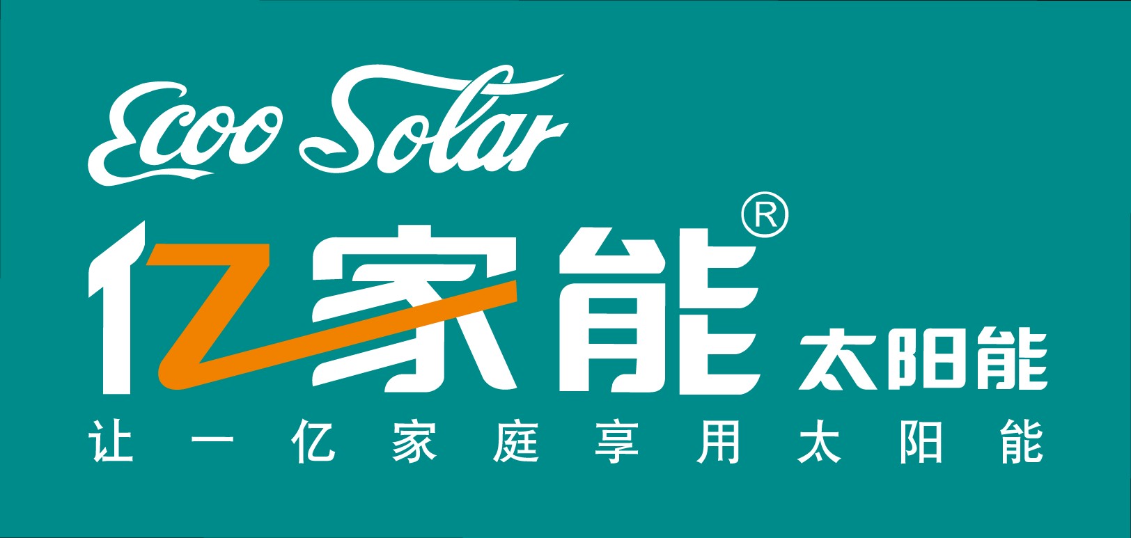 ecoosolar】67苏州亿家能太阳能维修