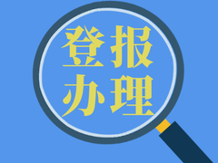 西藏日报登报电话