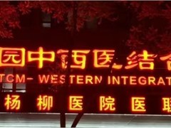 北京潘家园医院结石专科