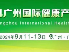2024健康产业展