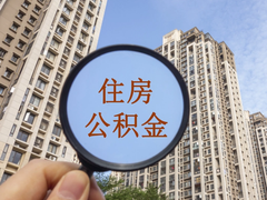 绍兴公积金代办中介