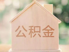 金华公积金代办