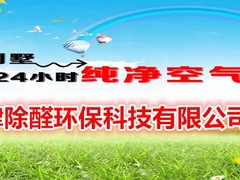 天津除醛环保科技有限公司