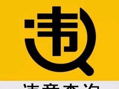 西安车辆违章咨询电话
