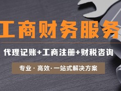 青岛企账通代理记账有限公司