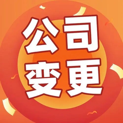 天津公司变更 税务变更代办