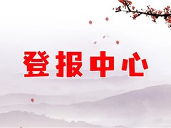新民晚报公告登报电话