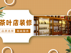 温州茶叶店装修