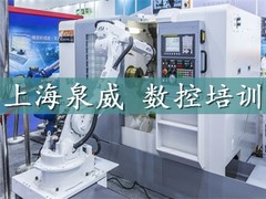 上海泉威数控模具培训