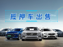 龙泉驿抵押车出售