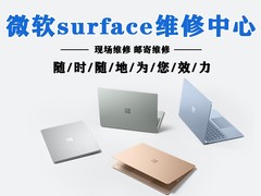 微软surface维修服务中心