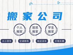 海宁迁顺搬家公司