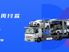 运车行（广州）轿车托运公司