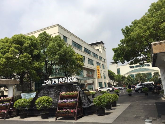 西宝兴路殡仪馆电话