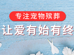 北京緣圓寵物服務有限公司