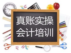 沈阳会计培训