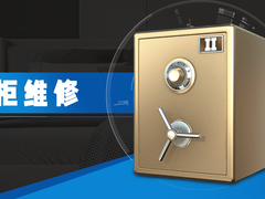 福州怎样开保险柜密码锁