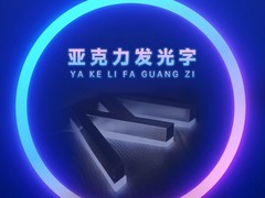 衡水亚克力标牌设计-