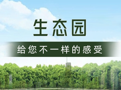 温州生态园