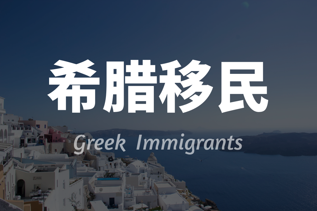 亞太環球移民