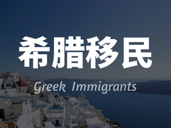 亚太环球移民