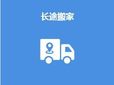 上海長途搬家服務