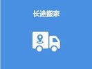 上海長途搬家服務