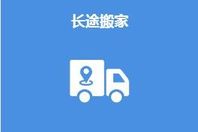 上海長途搬家服務
