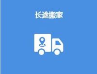 上海長途搬家服務