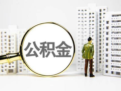 绍兴公积金代办中介