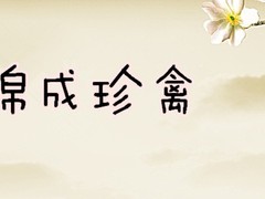 山东锦成珍禽