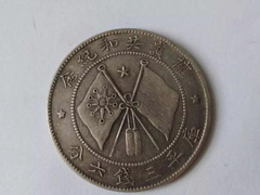 高价上门收购银元