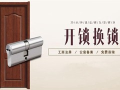 金华开锁公司