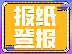 重庆晨报声明公告登报网