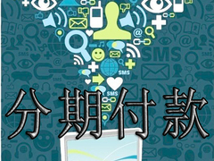 广州鸿讯通讯 分期付款