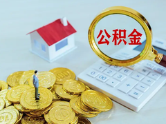 佛山公积金代办