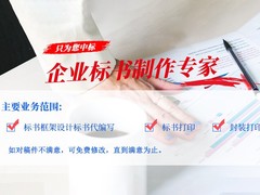 南宁标书制作公司