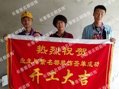 北京紫名都装饰连锁长春分公司