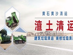 北京渣土垃圾清運(yùn)公司