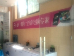 泾阳戴尔电脑专卖云时代店(专业电脑维修)