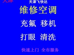天津飞快达便民维修服务
