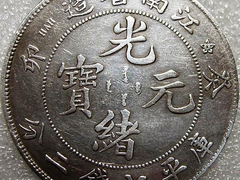 长期高价回收银元