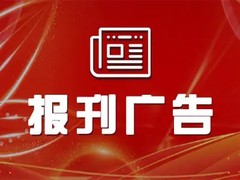 云南日报登报电话