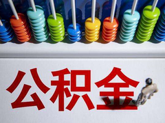 珠海公积金代办