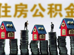 成都代办公积金