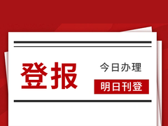 长江日报公告登报电话