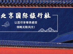 北京旅游