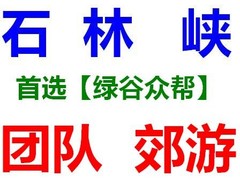 綠谷眾幫
