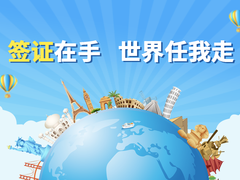 寰宇国际签证中心
