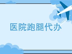 上海跑腿代办